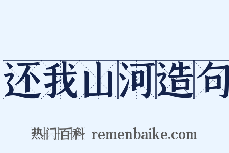 还我山河造句是什么意思的图片